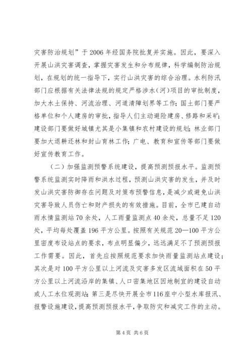 山洪灾害防御存在问题及对策.docx