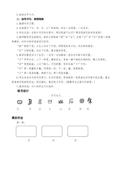 统编版语文一上识字单元4.日月水火教学设计（两课时）