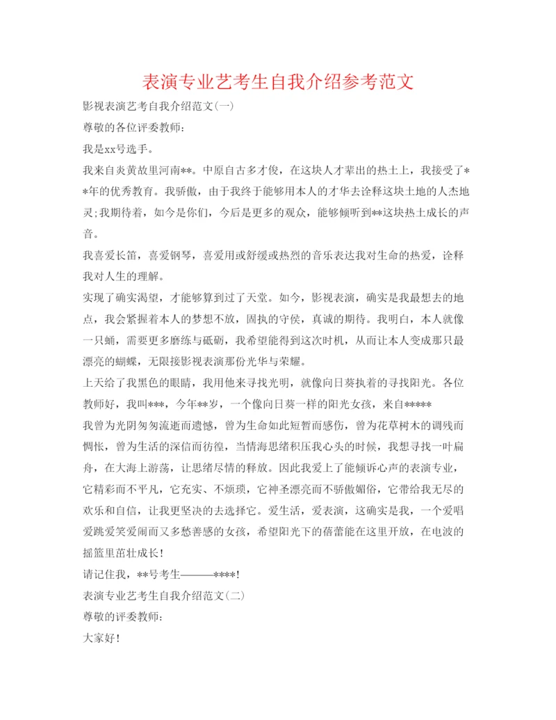 精编表演专业艺考生自我介绍参考范文.docx