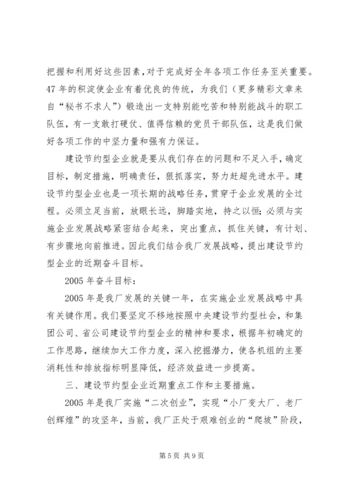 创建节约型企业动员大会发言 (7).docx