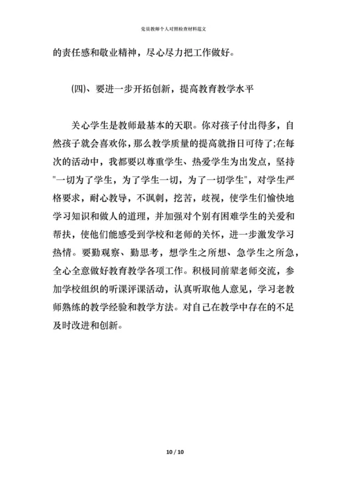 党员教师个人对照检查材料范文.docx