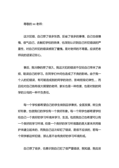 有关学生犯错误检讨书.docx