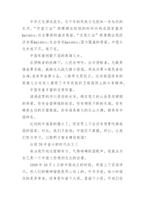 壮丽70年奋斗新时代论文4篇_有关壮丽70年奋斗新时代的文章.docx
