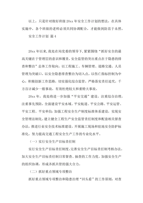 有关安全工作计划模板锦集十篇.docx