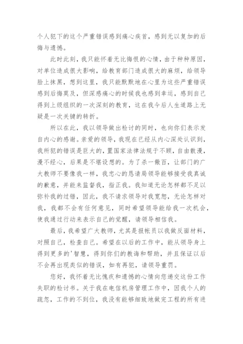 违反财务制度的检讨书.docx