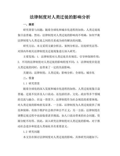 法律制度对人类迁徙的影响分析
