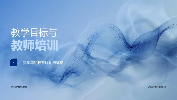 教学目标与教师培训