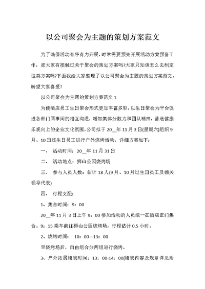 以公司聚会为主题的策划方案范文