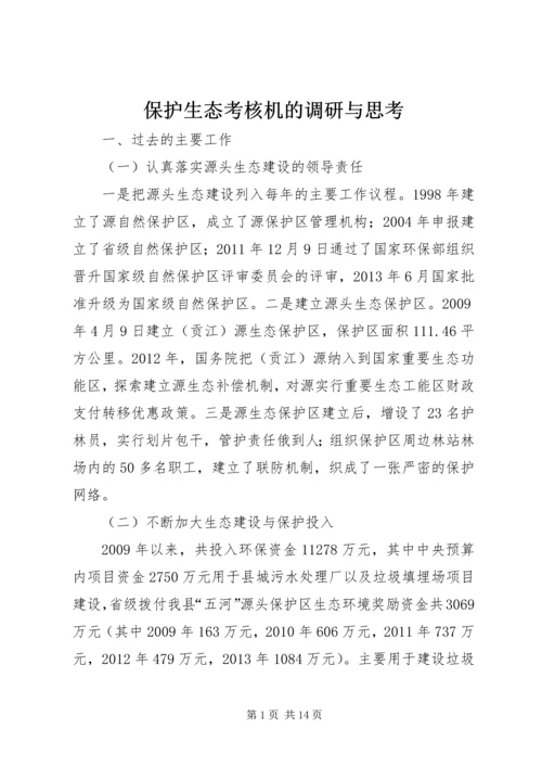 保护生态考核机的调研与思考.docx