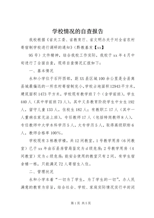 学校情况的自查报告 (3).docx