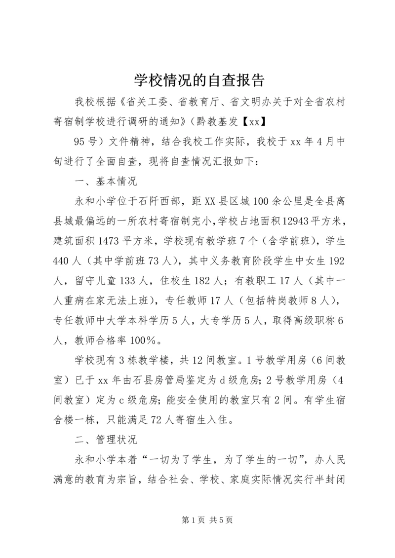 学校情况的自查报告 (3).docx