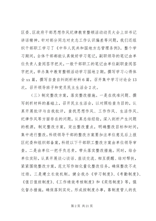 干部思想作风纪律教育整顿活动工作汇报四篇 (2).docx