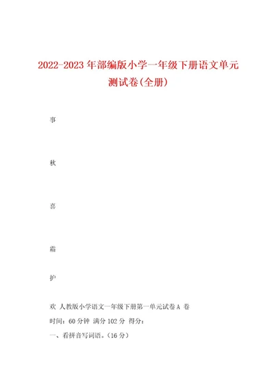 20222023年部编版小学一年级下册语文单元测试卷(全册)