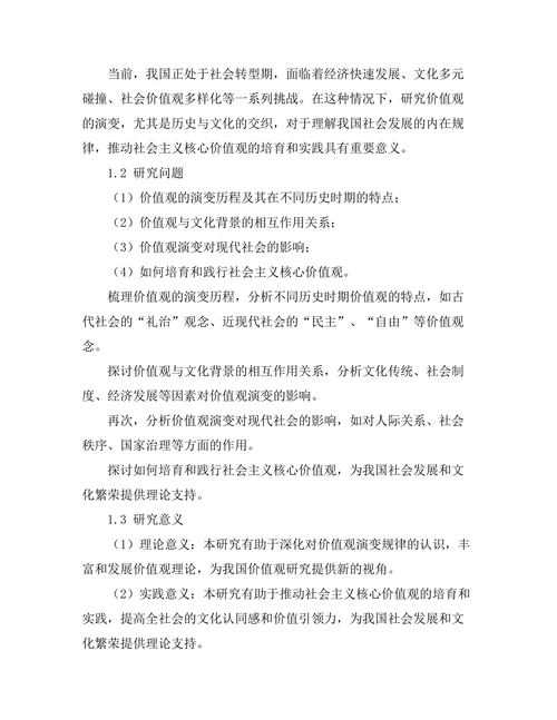 价值观的演变：历史与文化的交织
