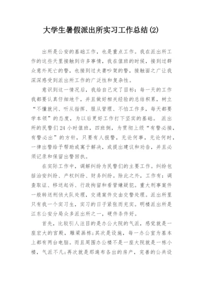 大学生暑假派出所实习工作总结(2).docx