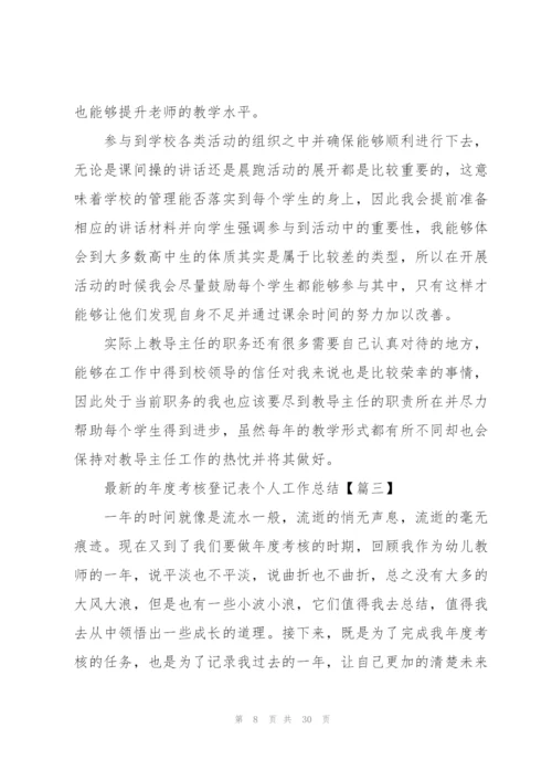 年度考核登记表个人工作总结.docx