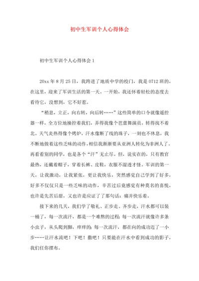 初中生军训个人心得体会 (3).docx