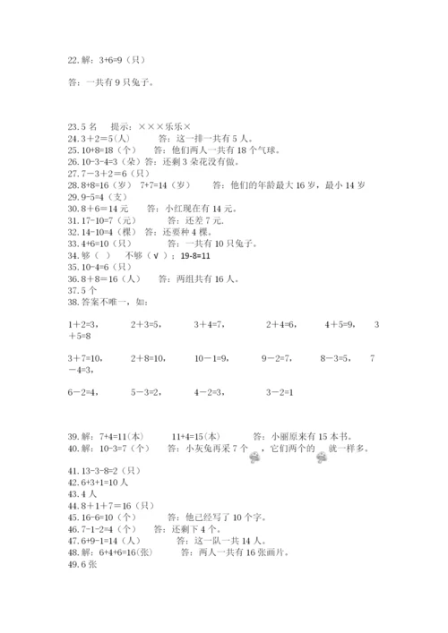 小学一年级数学应用题大全带答案（轻巧夺冠）.docx