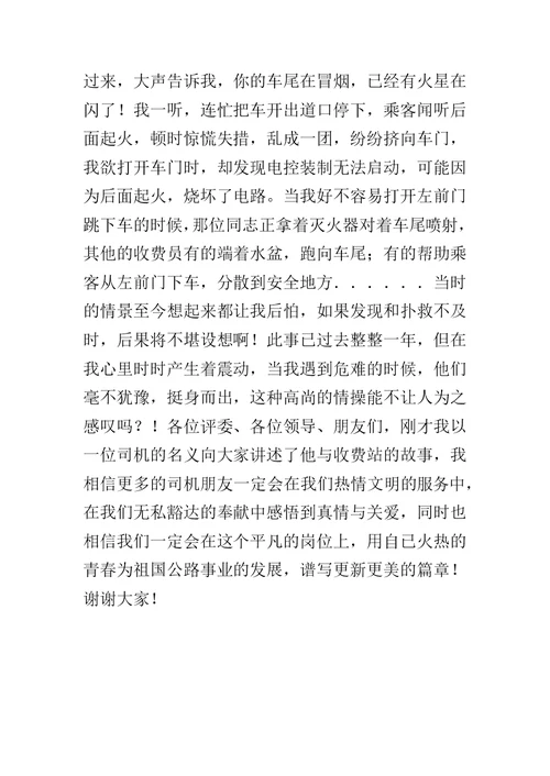 一个司机与收费站的故事（收费站演讲材料）