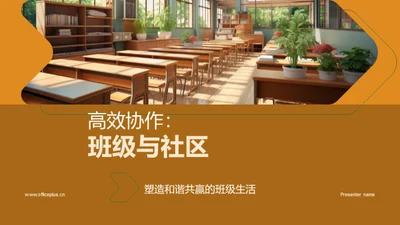 高效协作：班级与社区