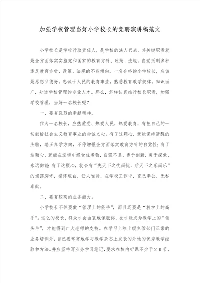 2021年加强学校管理当好小学校长的竞聘演讲稿范文