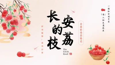 橙色水彩中国风长安的荔枝动态读书分享好书推荐PPT模板