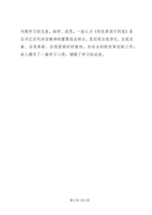 妇联《将改革进行到底》学习讨论情况汇报 (2).docx