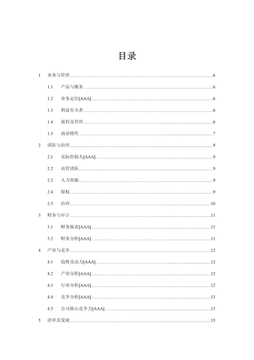 专项项目尽职详细调查及投资分析报告.docx