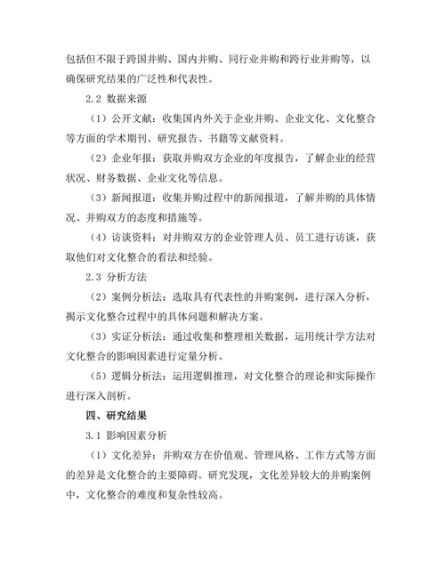 企业并购后的文化整合研究