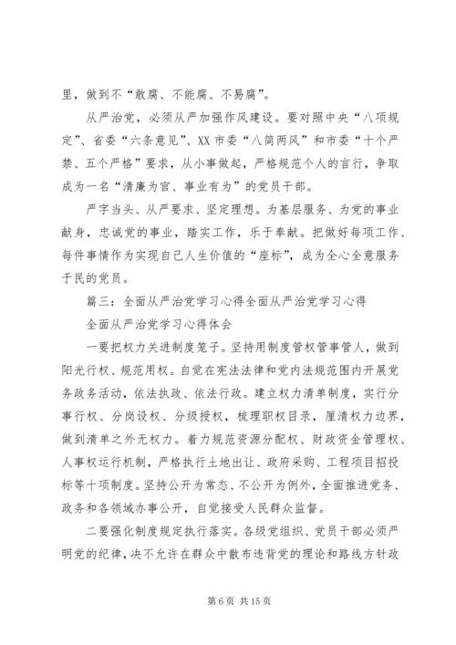 学习全面从严治党体会.docx