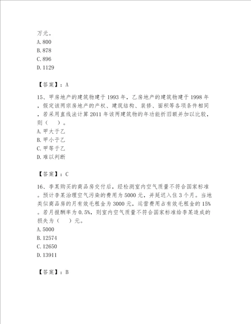 2023年房地产估价师考试试卷及答案（易错题）