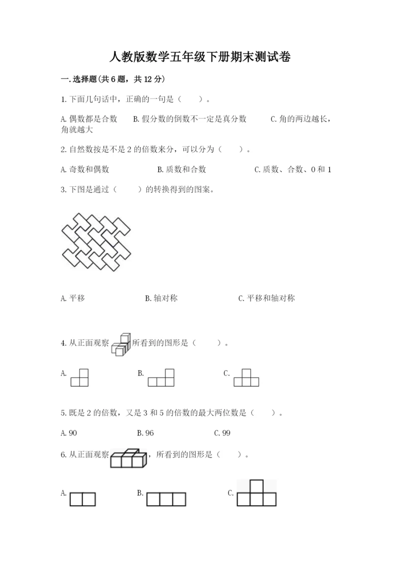 人教版数学五年级下册期末测试卷（名师系列）word版.docx