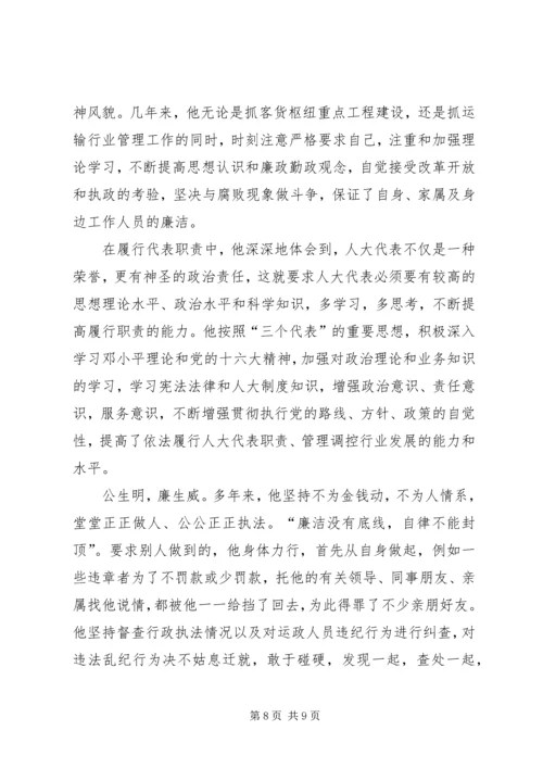 市人大代表、道路运输管理处党委书记处长事迹材料 (2).docx