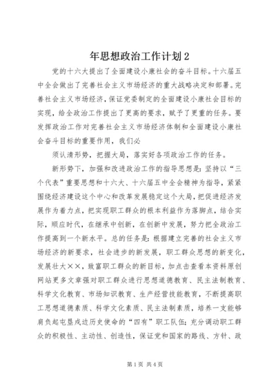 年思想政治工作计划2 (3).docx