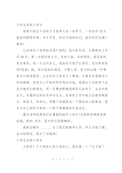 小学生自我介绍(15篇).docx