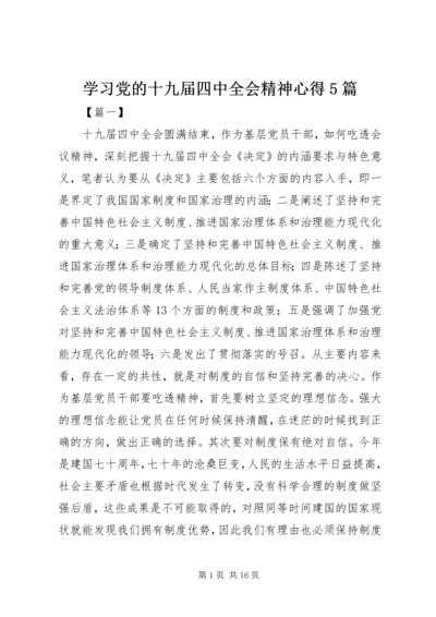 学习党的十九届四中全会精神心得5篇.docx