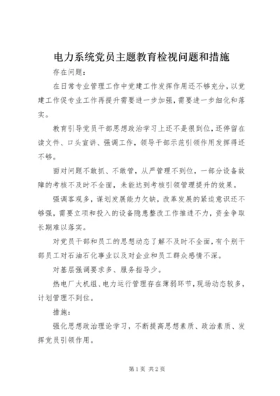 电力系统党员主题教育检视问题和措施 (2).docx