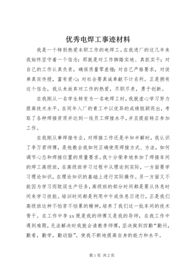 优秀电焊工事迹材料.docx