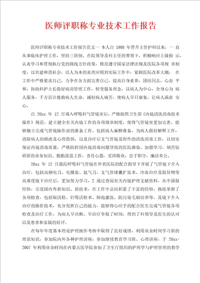 医师评职称专业技术工作报告通用