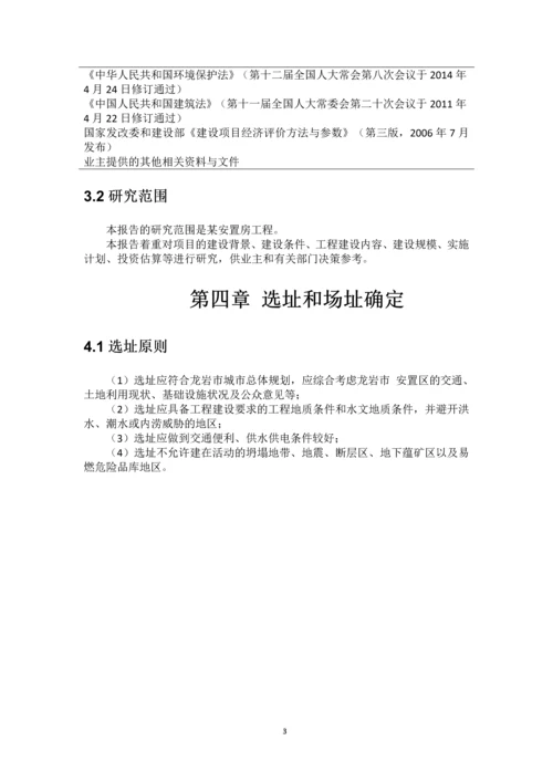 安置房建设项目可行性研究报告简本.docx