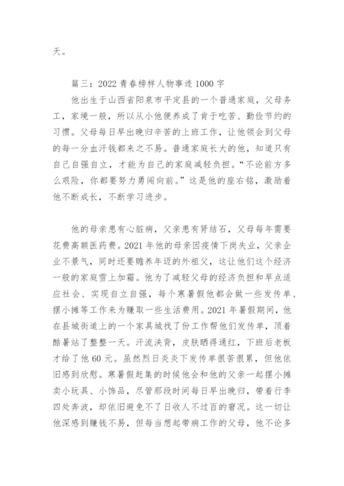 2022青春榜样人物事迹1000字(精选13篇).docx