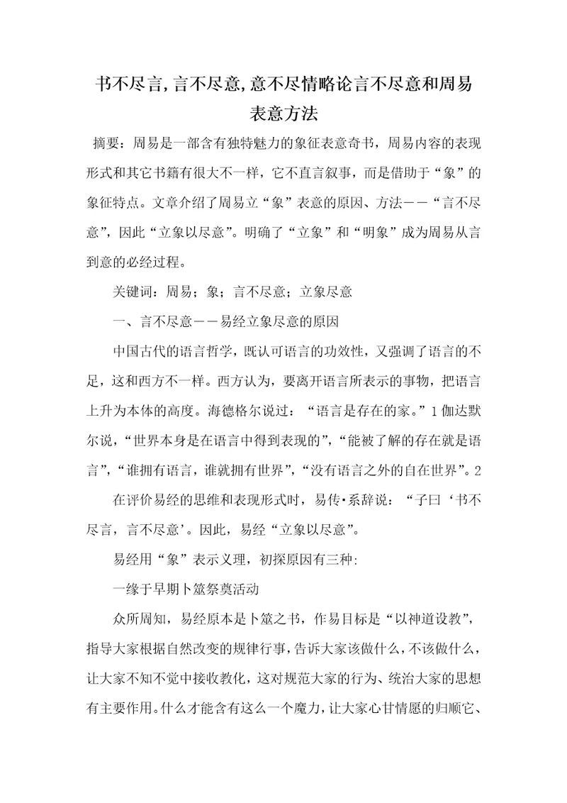 2021年书不尽言,言不尽意,意不尽情略论言不尽意和周易表意方法