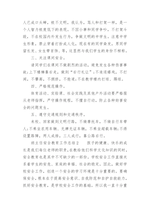 班主任安全教育工作总结_4.docx