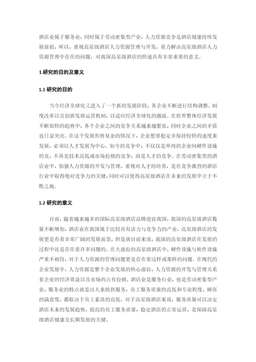 林敏良，论文初稿-高星级酒店人力资源管理存在的问题及对策研究.docx