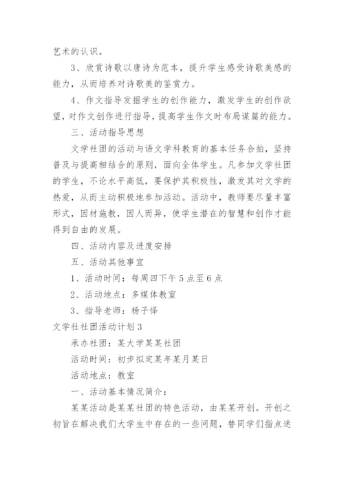 文学社社团活动计划_1.docx