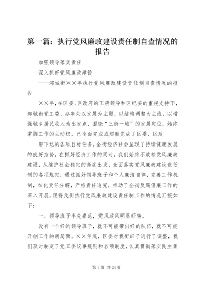 第一篇：执行党风廉政建设责任制自查情况的报告.docx