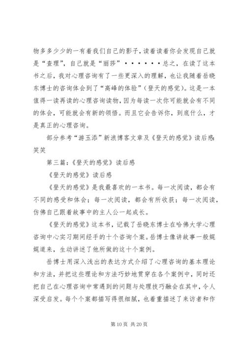 第一篇：《登天的感觉》读后感.docx