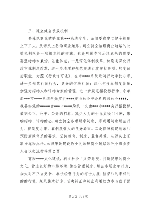 全县治理商业贿赂领导小组负责人会议交流材料 (4).docx