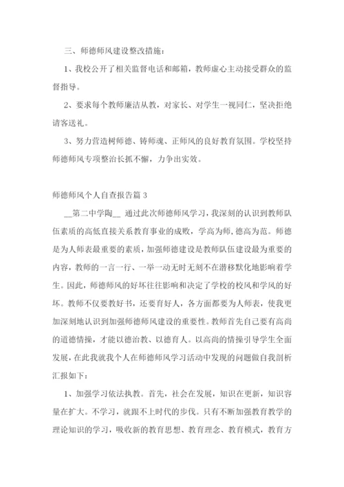 师德师风个人自查报告7篇.docx