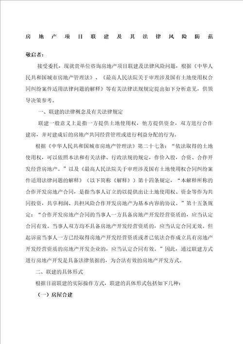 房地产项目联建及其法律风险防范